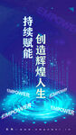 创造辉煌科技海报