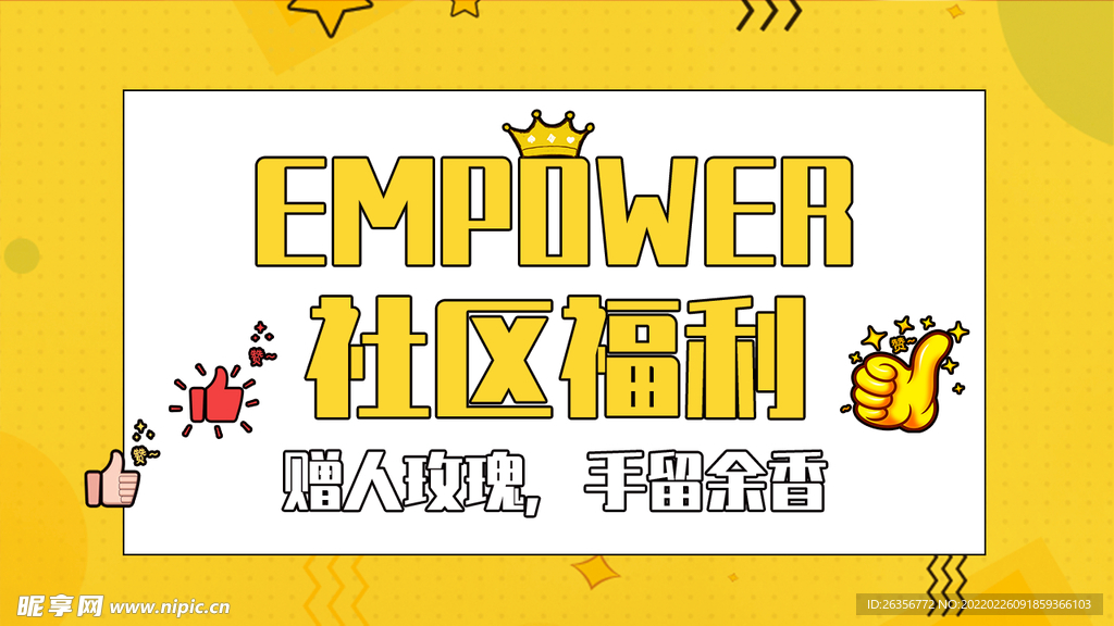 活力社区福利