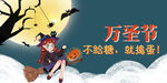 万圣节banner