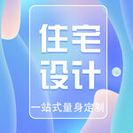 住宅设计主图