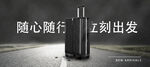 行李箱banner