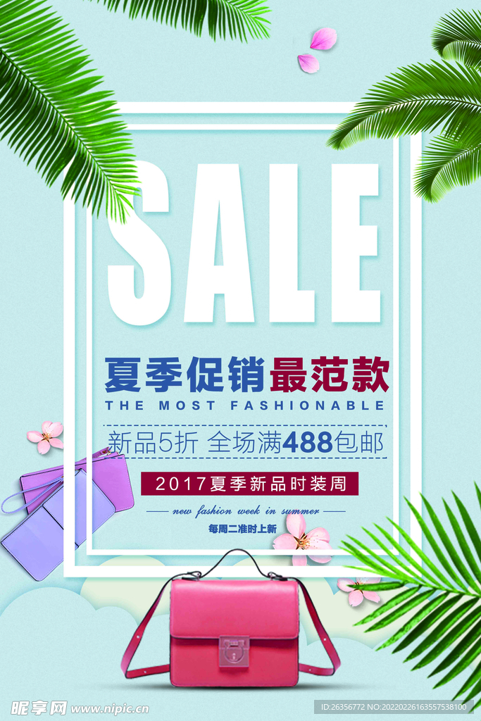 包包夏季大促销