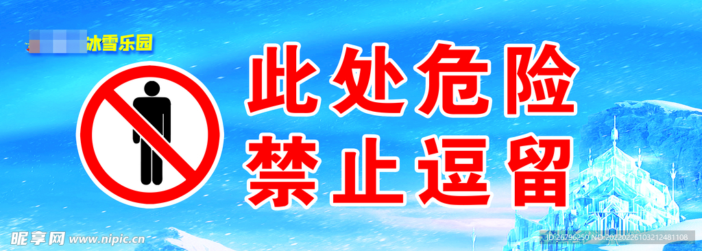 此处危险 