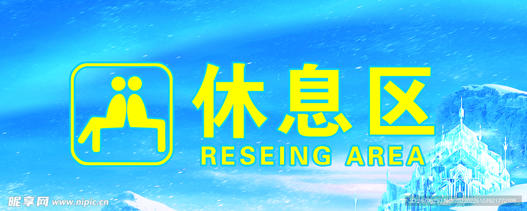 冰雪乐园休息区
