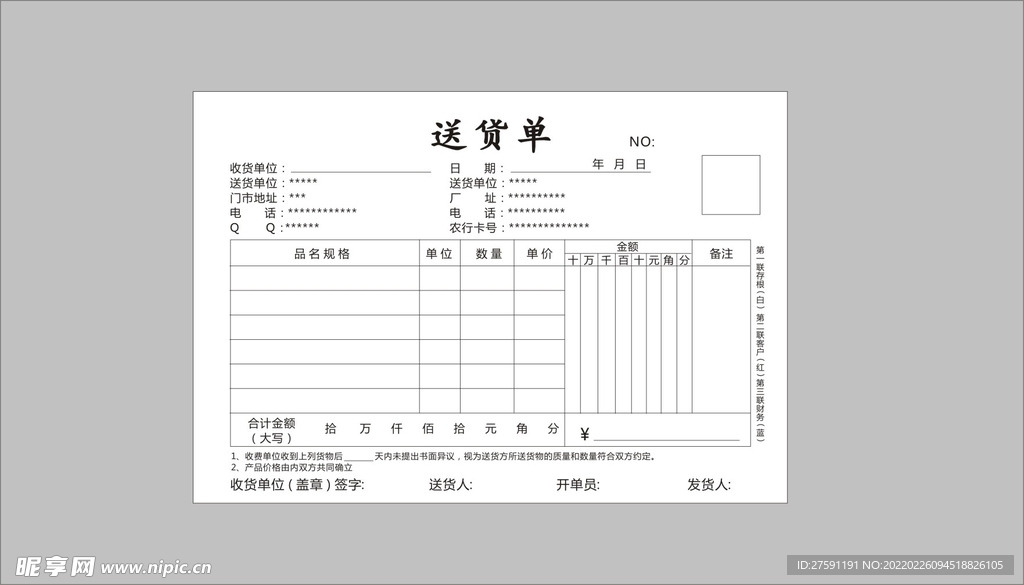 送货单 收据