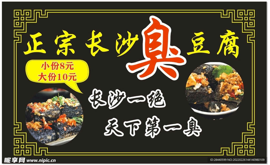 长沙臭豆腐