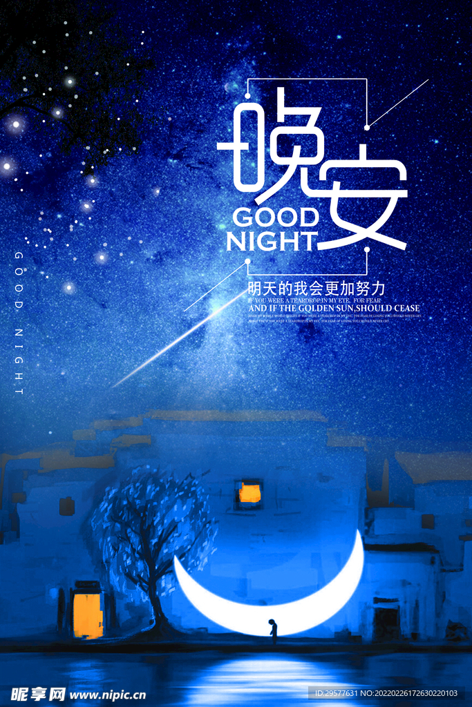 晚安