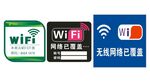 免费WIFI告示牌设计矢量素材