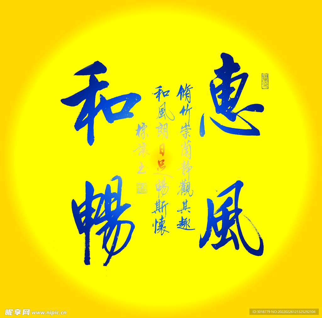 惠风和畅