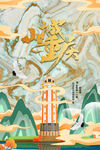 中国风国潮城市地标建筑海报