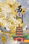 中国风国潮城市地标建筑海报