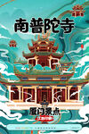 中国风国潮城市地标建筑海报