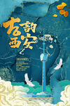 中国风国潮城市地标建筑海报