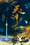 中国风国潮城市地标建筑海报