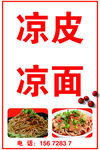 凉皮凉面