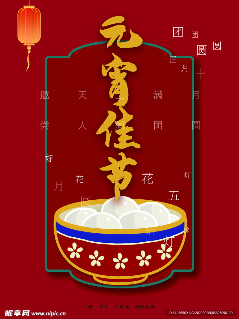 元宵佳节