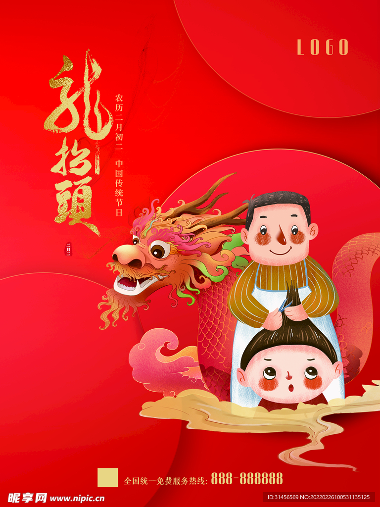 龙抬头