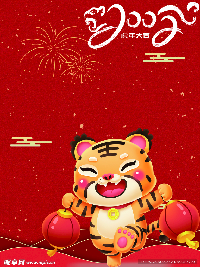 虎年大吉