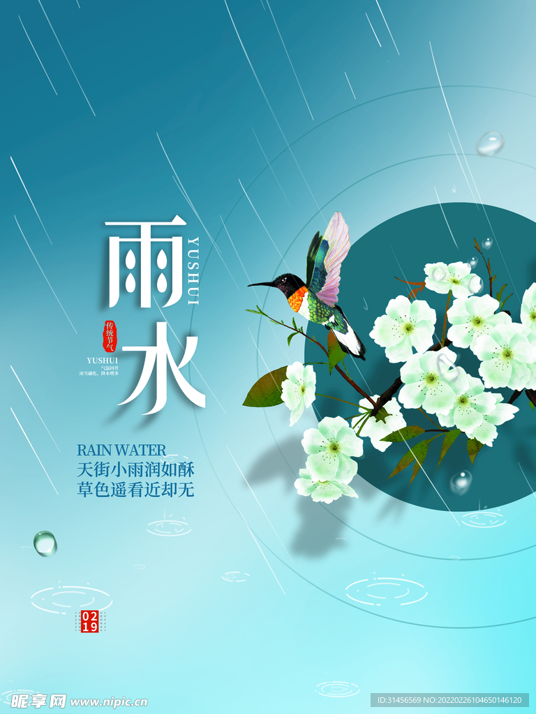 雨水