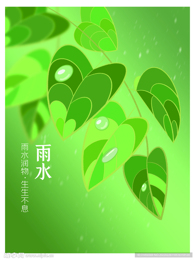雨水