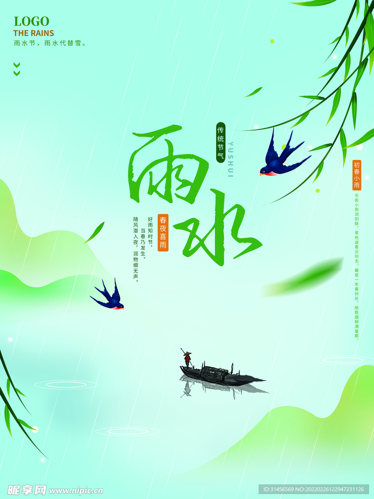 雨水
