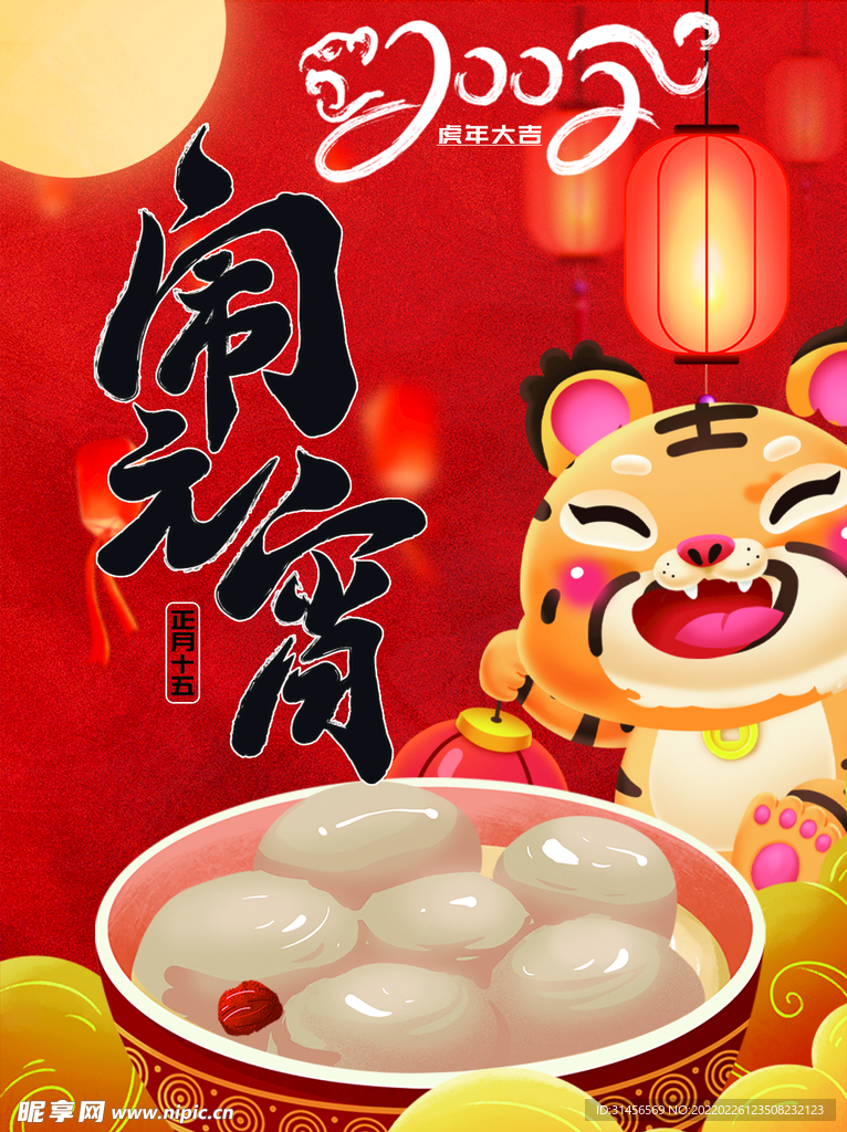 闹元宵