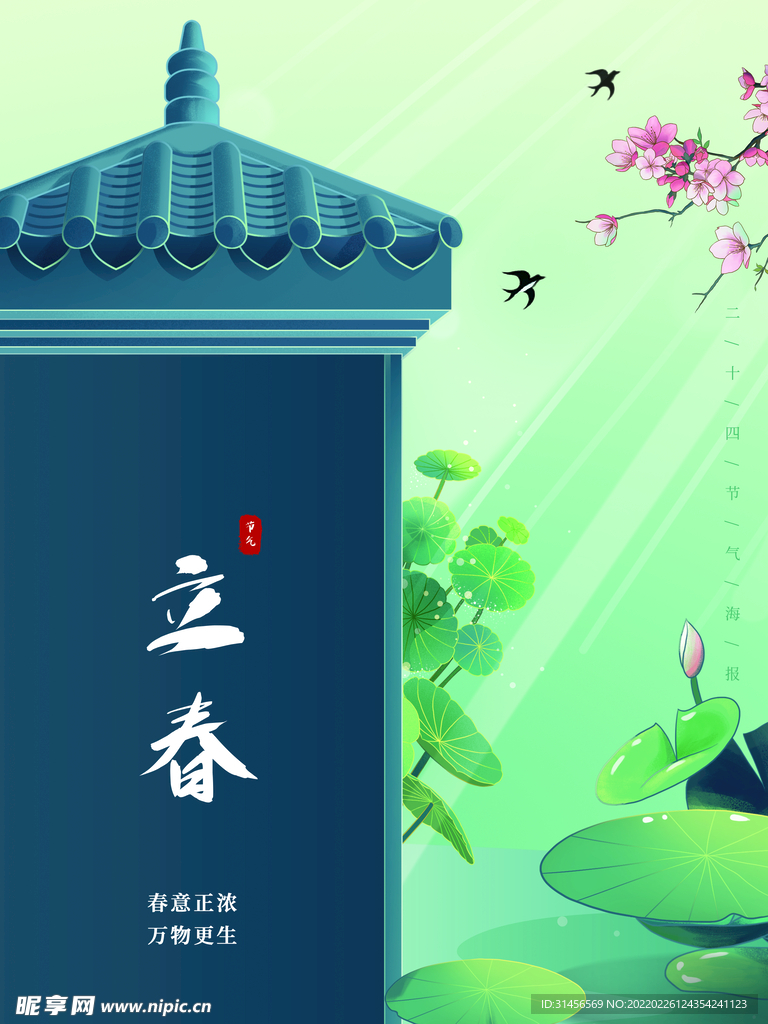 立春
