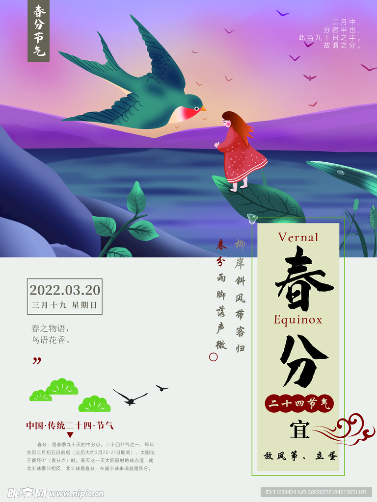 二十四节气春分海报