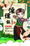 傈僳族