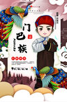 门巴族