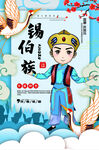 锡伯族少数民族 名族风 传统 