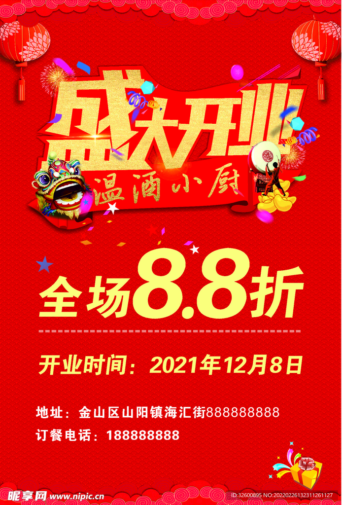 开业海报