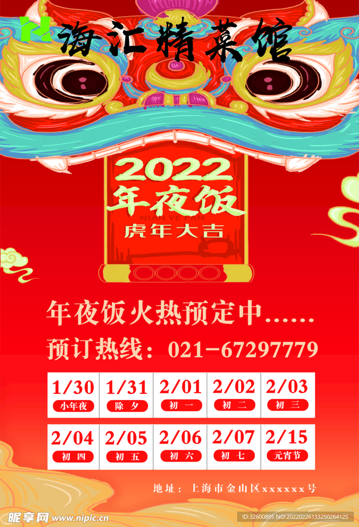 年夜饭海报