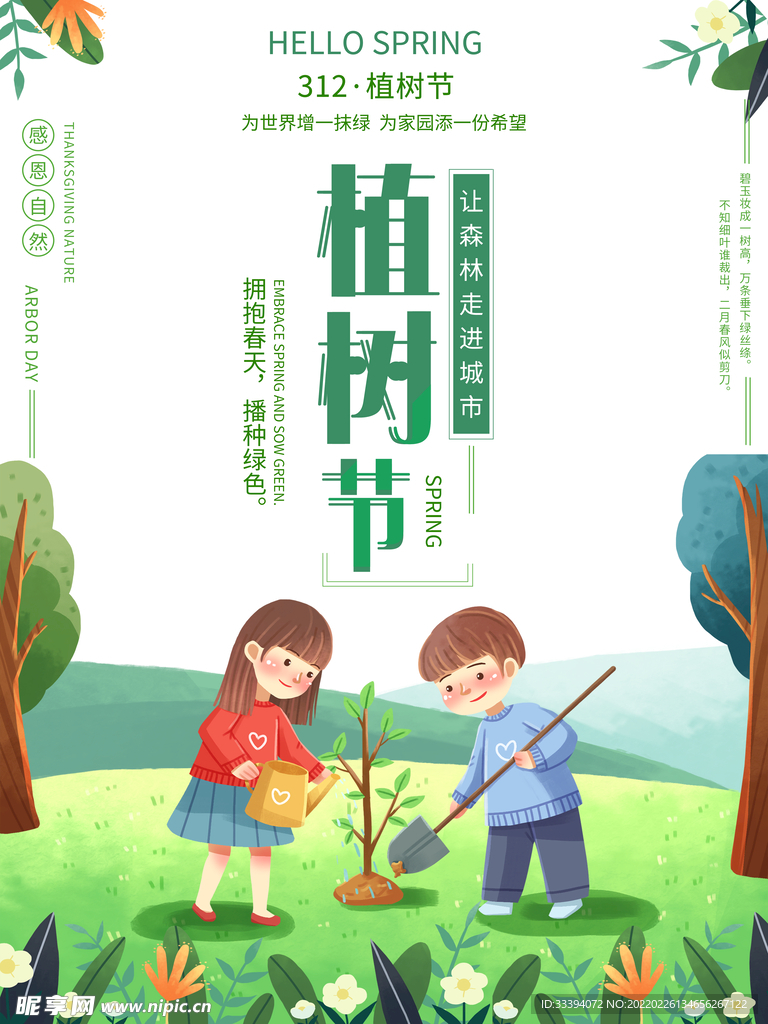 植树节插画海报