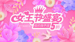 女神节促销展板