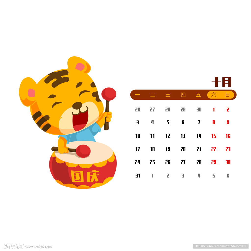 虎年日历十月
