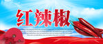 红辣椒