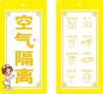 空气隔离