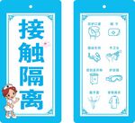 接触隔离