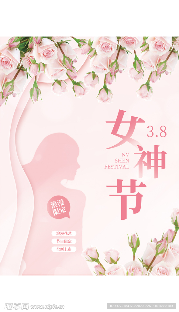 38妇女节女神节节日活动海报