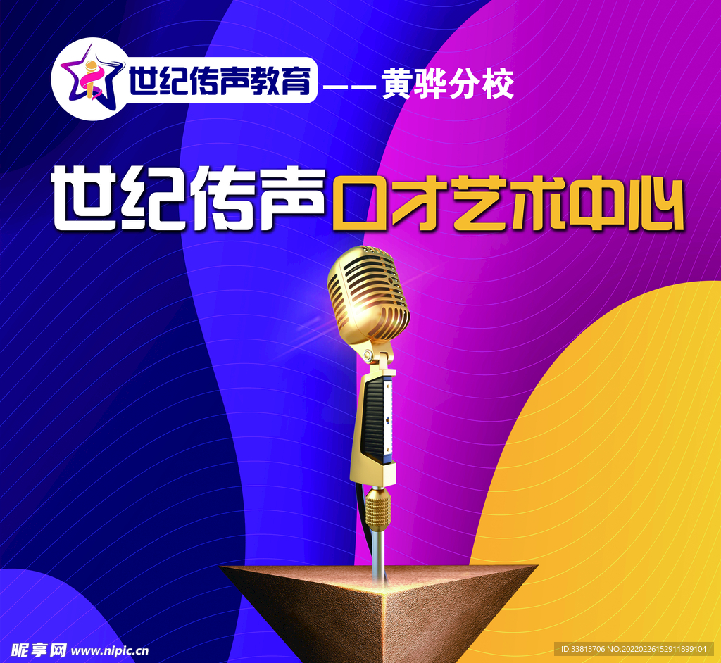 口才艺术中心背景板