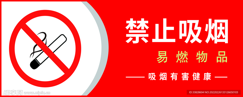 禁止吸烟
