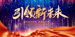 引领未来