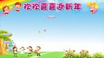 欢欢喜喜迎新年