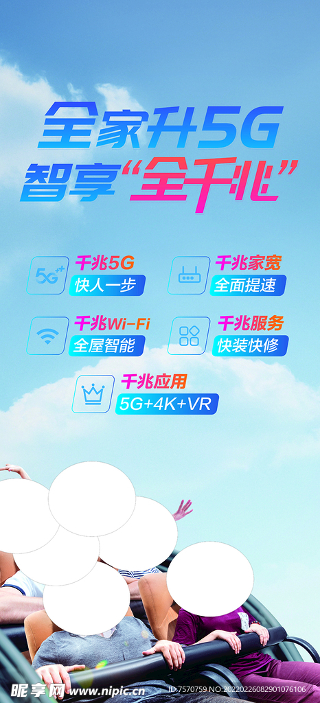 全家升5G  智享全千兆