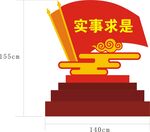 实事求是