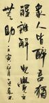 众人皆醉我独醒 杨克东书法