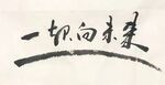 杨克东书法 鸿鹄