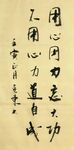 杂谈随笔 杨克东书法 鸿鹄