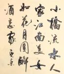 小桥流水 杨克东书法 鸿鹄